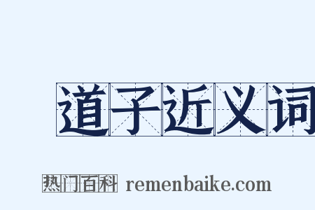 吳道子近义词是什么意思的图片